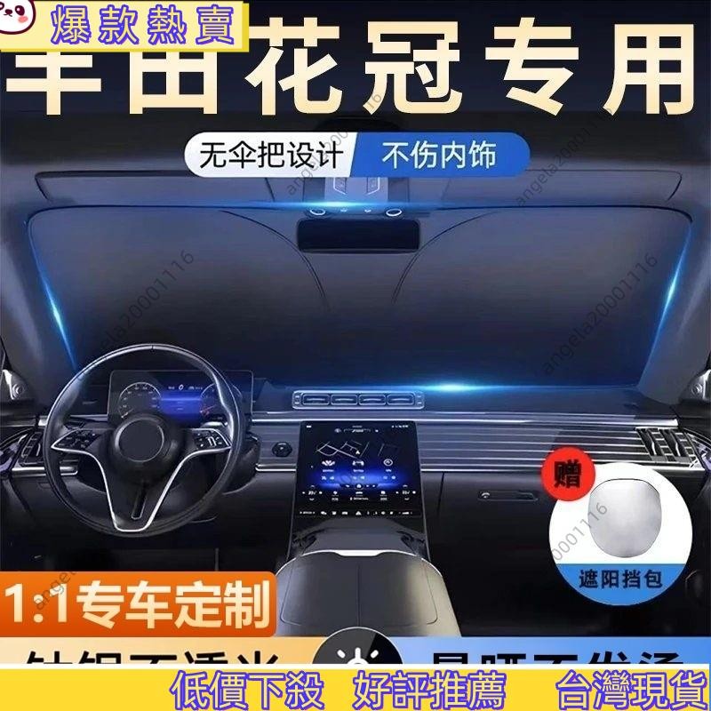 🔥新品熱賣🔥 豐田花冠汽車遮陽傘遮陽簾隔熱遮陽擋車內前擋風玻璃遮陽闆遮