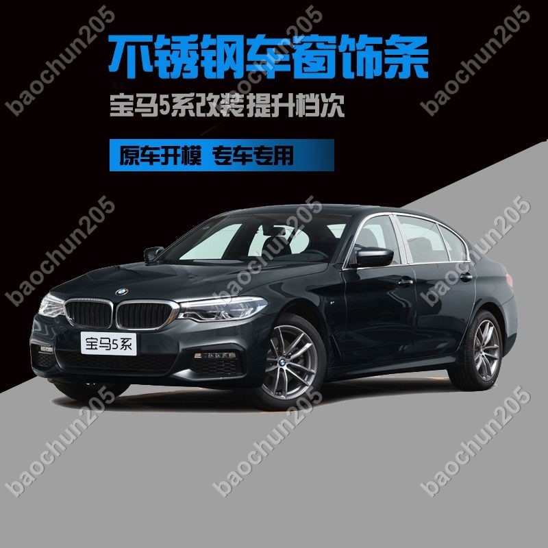 寶馬5系525Li528li530li540li車窗飾條不銹鋼車窗亮條530LiM運動