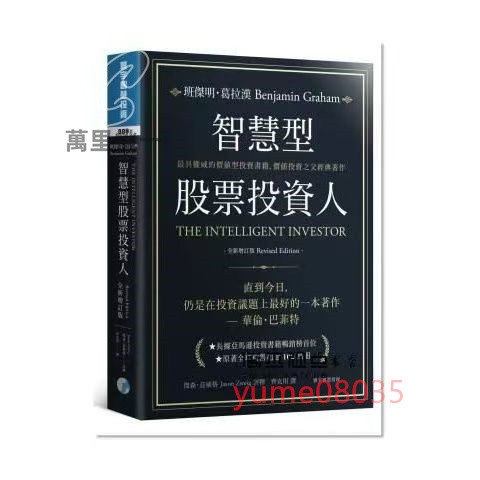 ⚡熱銷⚡智慧型股票投資人 (全新增訂版)寰宇 聰明的投資者 智慧型股票投資人 聰明的投資者⚡萬里挑一⚡