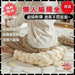 ✨桃園出貨✨冰絲編織屁股坐墊 懶人地上軟墊子 舒適透氣高回彈 榻榻米飄窗蒲團屁墊 抱枕沙發靠枕4.29