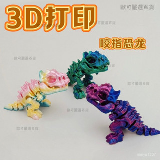 【歐可嚴選🤩】3D列印玩具咬指恐龍骨架關節可動兒童玩具爆款地毯男孩女孩盲盒 3D擺件 3D玩具 3D模型 可動變形 LT