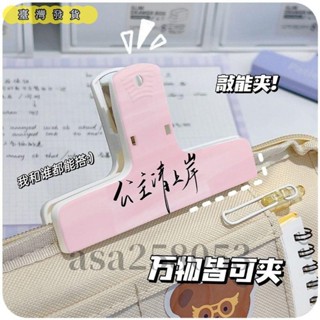 臺灣發貨🔥 手賬夾子 試卷收納夾子公主請上岸封口夾子防潮密封夾零食品便簽磁吸夾資料票據收納冰箱