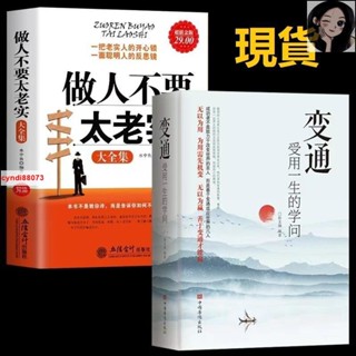 🔥正版變通受用一生的學問+做人不要太老實大全集 素書 好好接話 好好説話關於說話辦事管理銷售調整心態技巧人情世故