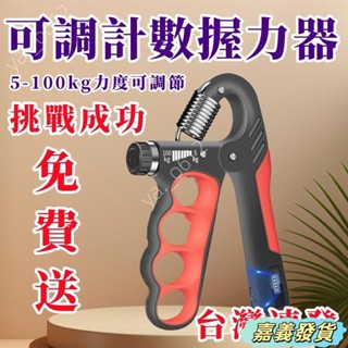 嘉義發貨🔥5-100公斤可調節握力器 電子計數握力器 手勁鍛鍊 五指訓練器 R字握力器 手腕訓練器 健身運動