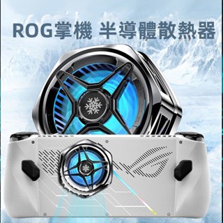 免運 ROG ALLY散熱器配件 ROG掌機X配件 磁吸式 rogally電競手機專用配件 收納包 矽膠保護套 實色貼膜