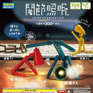 💥新品正版YELL關節照明扭蛋 你人可懂髮光小臺燈小夜燈擺件玩具 扭蛋 扭蛋盒玩 盒玩 手辦 日本扭蛋 模型 交換禮物