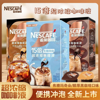 雀巢15倍濃縮咖啡液醇厚黑咖啡瑪奇朵冷熱速溶液體咖啡美式