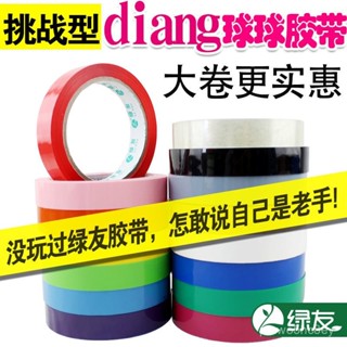 💥桃園有貨/免運💥【4015人收藏】綠友彩色膠帶1.8寬超大捲60米網紅粘球球diang寶寶專用黏黏球膠帶