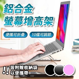 筆電支架 螢幕增高架 螢幕支架 鋁合金黑 螢幕架 電腦架 電腦增高架 筆電架 增高架 電腦螢幕架 筆電增高架 電腦支架