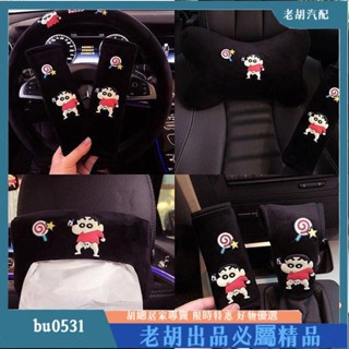 ⚡臺灣出貨⚡蠟筆小新汽車內飾 套裝 方向盤 頭枕 車用安全帶護肩套 汽車改裝內飾 汽車配件 汽車內飾
