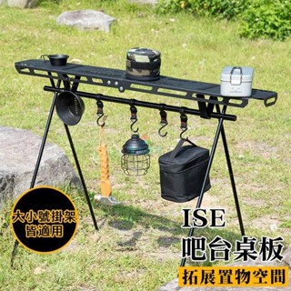 延伸桌板檯面 ISE三角置物架 露營架桌板 露營置物架 A字架 露營收納 露營掛架 露營三角架 露營架 露營