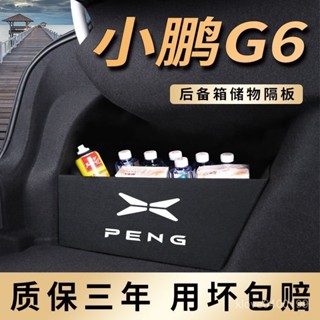 爆款🔥汽車收納【94%好評率】新款小鵬G6後備箱隔闆收納盒儲物箱配件車內改裝飾用品大全實用23車用收納盒汽車置物架 ZR