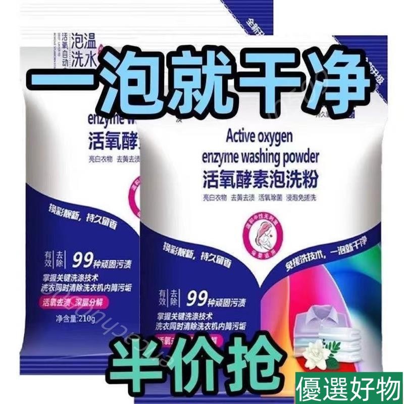 🈶有貨在臺生物酶活氧泡洗粉免洗懶人洗衣粉去黃去汙去霉漂白粉衣物泡泡粉