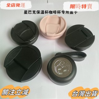 臺灣出貨 出貨 =✗適用414/473ml星巴克杯子經典款保溫杯咖啡杯專用杯蓋配件蓋子sadw