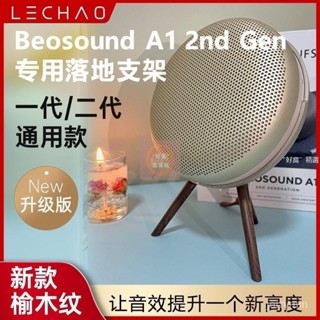 居家精選適用B&O Beosound A1 2nd 二代音響支架音箱支架底座桌面防滑配件