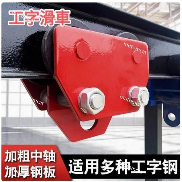 🛠️ 在台 急速🛠️簡易手推滑車 手動滑車 工字鐵軌 工字滑車 手拉手搖吊車 單軌小車 小金剛電動吊車專用