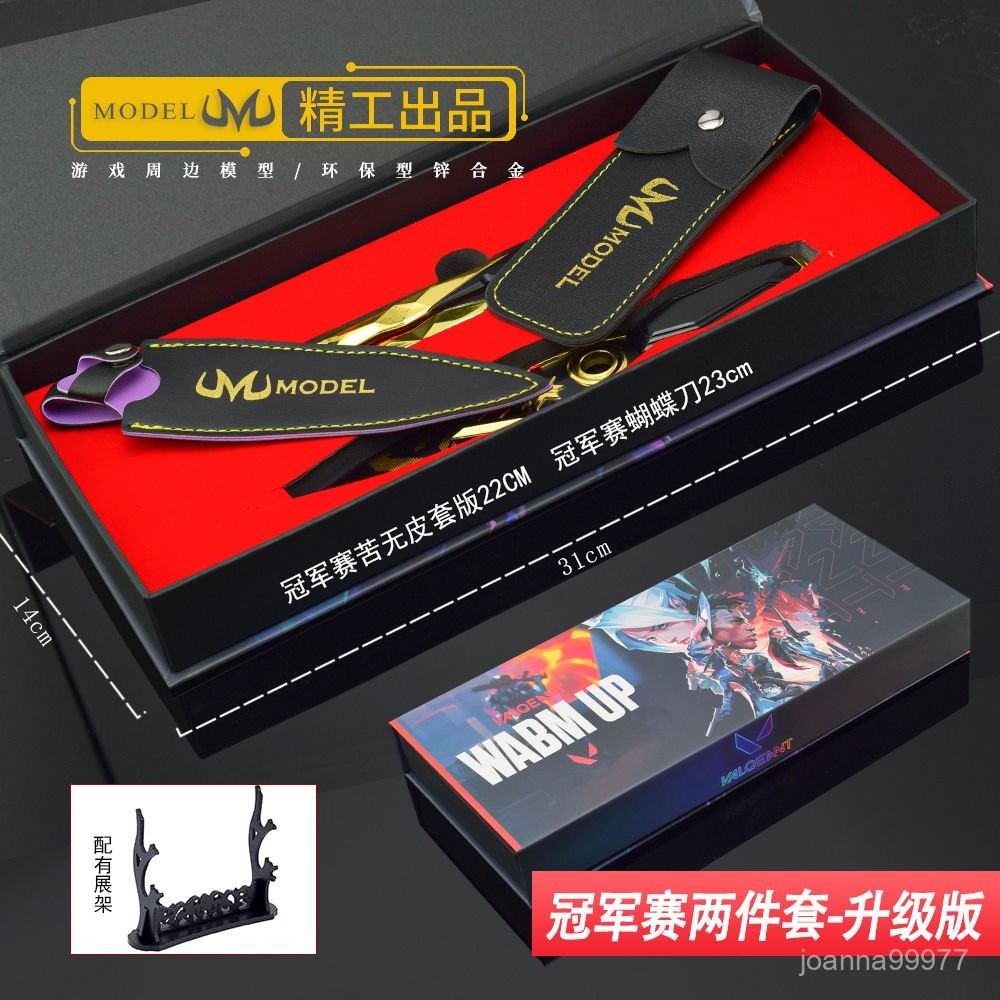 【502】瓦羅蘭特無畏契約遊戲週邊武器模型冠軍賽苦無蝴蝶刀禮盒套裝陞級