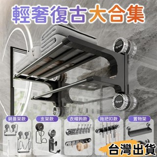 臺灣熱賣⚡🔥輕奢復古大合集🔥吸盤置物架 拖把夾 毛巾架 沐浴露支架 聯排掛鉤 臉盆支架 收納架 六爪掛鉤 吹22