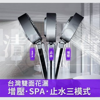 清楓百貨雙面蓮蓬頭 三段式 加壓蓮蓬頭 增壓蓮蓬頭 省水加壓蓮蓬頭 增壓蓮蓬頭 蓮蓬頭組 SPA 花灑