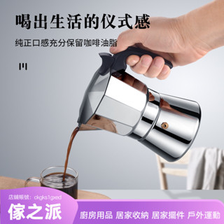 【傢之派】304不銹鋼摩卡壺濃縮咖啡壺手衝咖啡機家用煮咖啡意式小