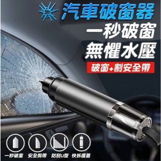 限時特賣🔥免運 車窗擊破器 窗戶擊破器 車載應急錘 逃生錘 救生錘 車載應急錘 逃生錘
