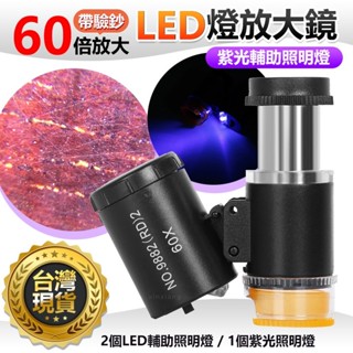 限時特賣🔥免運 LED放大鏡 高倍數放大鏡 60倍放大鏡 顯微放大鏡 鑒定放大鏡 迷你放大