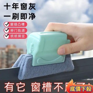 💌熱賣推薦💌門窗窗戶縫隙溝槽凹槽清潔刷窗槽家用清潔工具擦窗戶神器高樓外擦