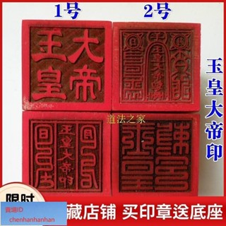 可開發票道士常用法器道家用品道士印章法印令牌玉皇大帝印玉皇敕令桃木5釐米實木