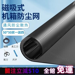 臺灣出貨⚪防塵網 軟磁鐵 機殼 多孔徑可選 機箱防塵網磁吸散熱防蟲電腦主機高密度側闆通風過濾網罩風扇機櫃