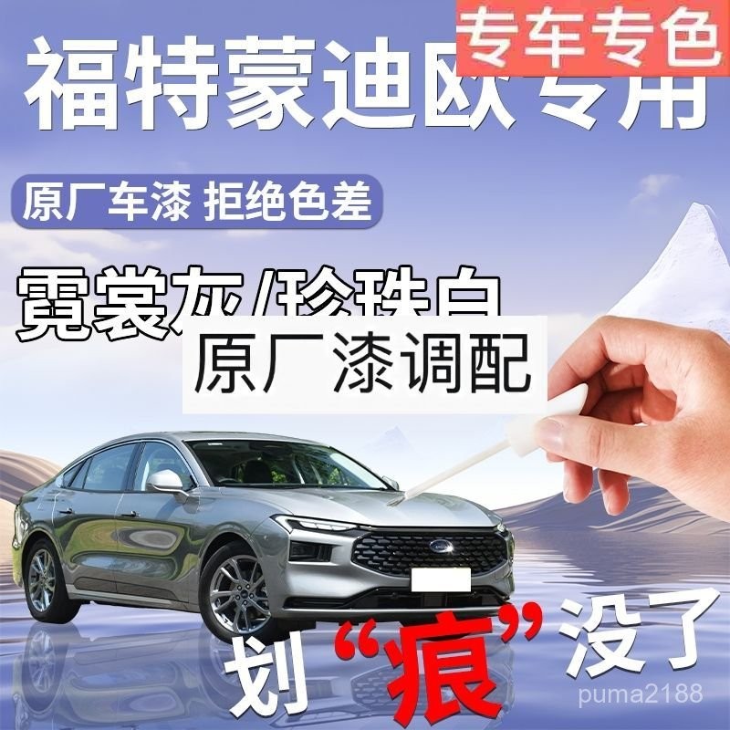 🔥免運🔥福特懞迪歐補漆筆霓裳灰珍珠白原補車漆修複改裝件自噴漆汽車用品 YLUU