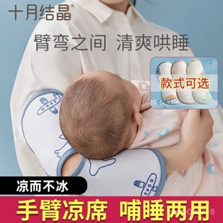 🔥臺灣出貨🔥【纍計熱銷3260.9萬+件】十月結晶抱娃手臂墊嬰兒冰絲涼席夏季餵奶手臂墊透氣排濕手臂枕