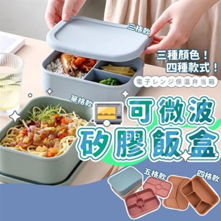 微波便當盒 矽膠餐盒 分隔便當盒 微波便當盒 矽膠飯盒 日式便當盒 加熱便當盒 可微波便當盒 便當盒分隔 ＝臺灣專供