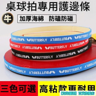 下殺價 桌球拍護邊 乒乓球拍護邊條防撞條加厚加寬海綿貼條球拍保養膠皮底闆防撞護邊