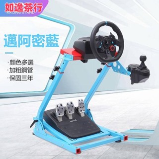 ⭕如逸茶行⭕賽車架 賽車遊戲方向盤支架 賽車模擬器 賽車遊戲折疊支架 G29支架 遊戲方向盤支架 遊戲機方向盤 送男友禮