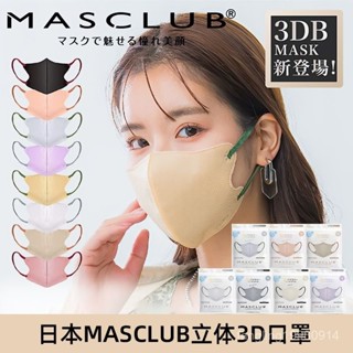 【🔥親測推薦】日本MASCLUB口罩樂天新款冷感立體3D撞色小顔防脫妝透氣高顔值 1L6E