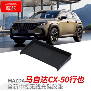 BBA🏅優選適用於23款萬事德 馬自達CX-50行也中控無綫充矽膠墊防塵置物收納裝飾墊