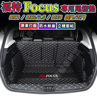 福特Focus全包圍後備箱墊 MK2 MK3/3.5 MK4 四門/五門 尾箱墊適用後備墊 後倉墊 尾箱墊 汽車行李箱墊