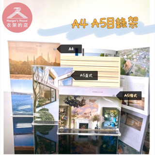 【衣架的店】A4 A5目錄架 菜單架 桌上型展示架 壓克力展示架 DM架 MENU 價目表 告示板 立牌