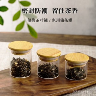 🔥限時低價🔥茶葉密封罐玻璃迷你旅行便攜食品級家用小號密封咖啡豆分裝儲存罐