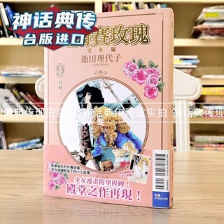 在售-可直接下單 凡爾賽玫瑰 完全版9完首刷附錄版 漫畫 東立 池田理代子 臺版圖書【神話典傳】