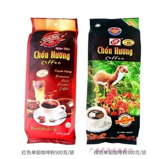 👍熱銷-越南-咖啡chon huong麝香貂貓屎咖啡 滴漏咖啡 咖啡粉500g原裝👍