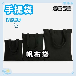 🔥臺灣出貨🔥 帆布袋 手提袋 大容量託特包 可折疊便攜 手提袋帆布包 厚磅 防水 耐磨 耐重 環保購物袋 手提布袋