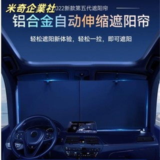 💦米奇企業社💦新品特價 汽車遮陽傘 車窗防曬隔熱遮陽擋 汽車遮陽罩 前擋風玻璃車載車用自動伸縮遮陽板 汽車遮陽簾