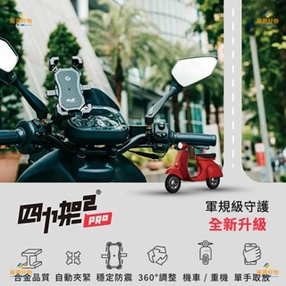 GC 機車手機支架 四力架2 四力架2S 單車支架 四力架2 PRO 一秒自動鎖 手機架 四爪鷹爪 X型 無線/USB