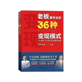 🔥臺灣出貨⚡2024王沖新書老闆學會36種變現模式+27商業模式