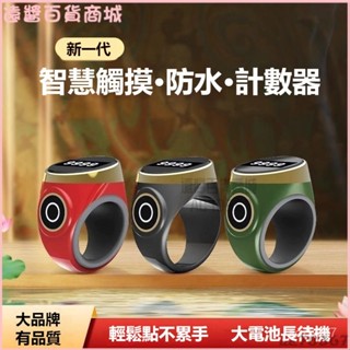 可開發票 觸摸式計數器觸摸充電電子數顯手動戒指記數器充電9999計數器 唸佛器 唸佛計數器 電子計數器 手指計數器