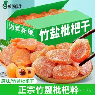 🔥臺灣低價🔥 甘草枇杷 竹鹽枇杷 竹鹽甘草枇杷 枇杷幹 枇杷蜜餞 休閒零食水果無核痠甜原味琵琶果脯