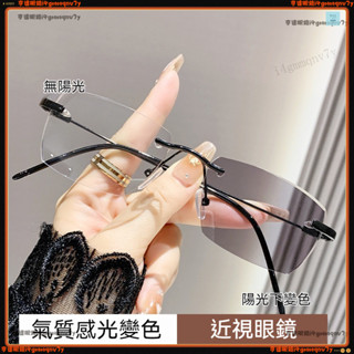 🕶變色近視眼鏡🕶無框斯文感變色近視眼鏡 時尚氣質切邊近視眼鏡 有度數眼鏡 無度數眼鏡 近視眼鏡 眼鏡