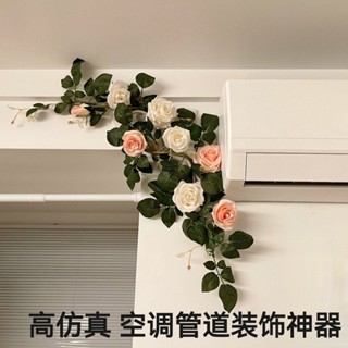模擬玫瑰假花裝飾 藤條空調裝飾 遮擋管道裝飾 暖氣藤蔓裝飾 冷氣管裝飾 冷氣管線裝飾 管道美化 空調管裝飾遮