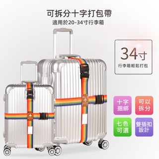 ✈️臺灣出貨 免運✈️ 旅行箱捆綁帶 十字行李帶 密碼鎖打包帶 行李加固帶 綁繩束帶 可拆分 一字打包帶 登機箱束帶